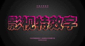 镂空深色光泽3D特效字模板