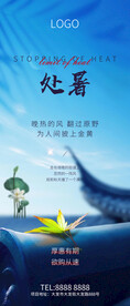 处暑