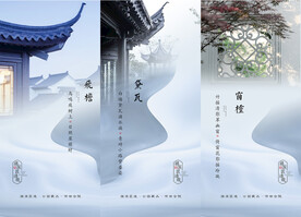 中式高端价值点系列海报