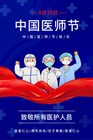 中国医师节海报