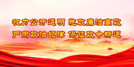  廉政
