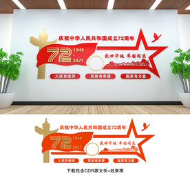 国庆文化墙