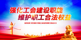 工会