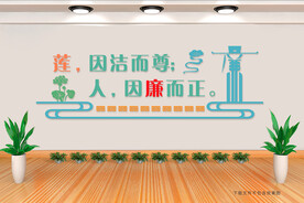 廉政文化墙 廉洁口号