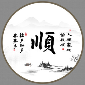 顺书法