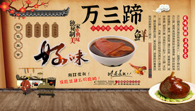 万三蹄背景墙