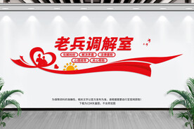 老兵调解室