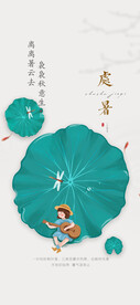 处暑