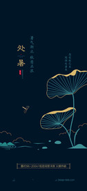 处暑节日节气贴片