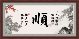 顺字画