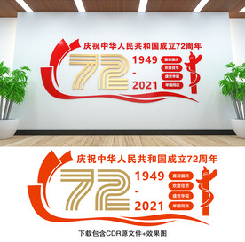 国庆文化墙