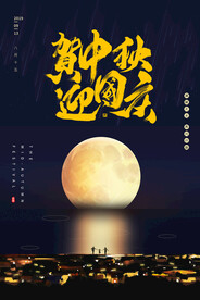 贺中秋迎国庆