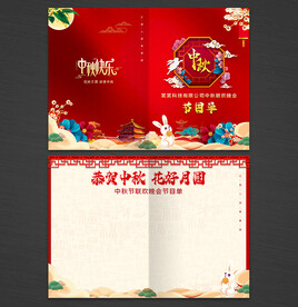 中秋节节目单
