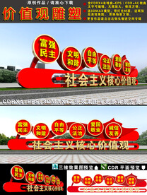 价值观雕塑