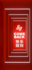 夜店 快乐回归 恢复营业海报