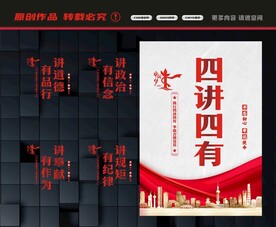 四讲四有