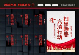 六清行动