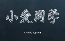 手绘粉笔字
