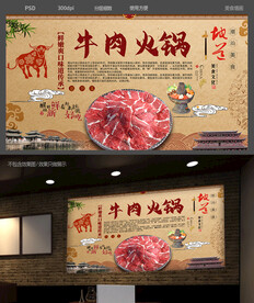 牛肉火锅背景墙