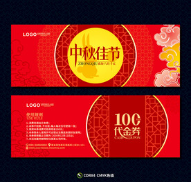 中秋优惠券
