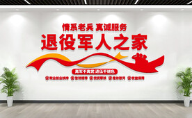 退役军人之家文化墙