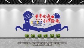 扫黑除恶文化墙