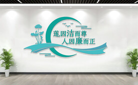 廉政标语文化墙