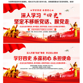 学习四史宣传教育展板