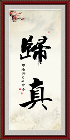 归真