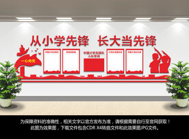 少先队文化墙