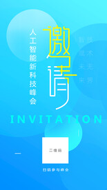 人工智能蓝色科技邀请函