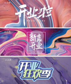 开业海报