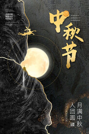 中秋海报