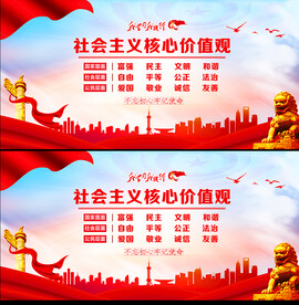 社会主义核心价值观