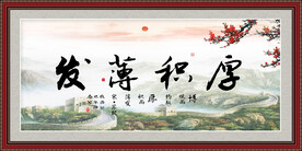 厚积薄发字画