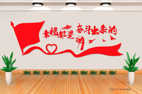 幸福都是奋斗出来