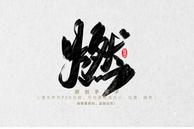 燃