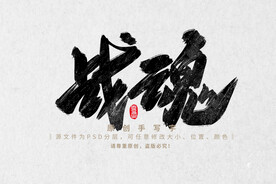 战魂