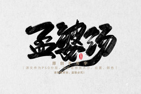 孟婆汤