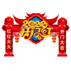 2022虎年开门红