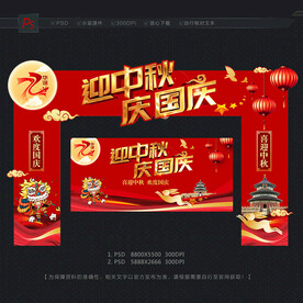 中秋国庆拱门