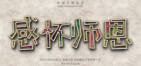 彩色纹理教师节3D特效字模板