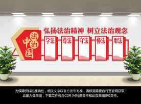 法治文化墙