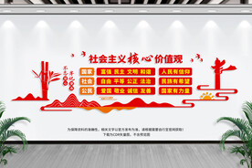 社会主义核心价值观