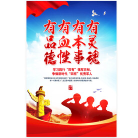 四有军人海报挂图