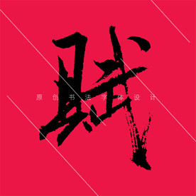原创赋字行书