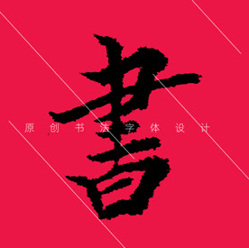 林字原创楷书