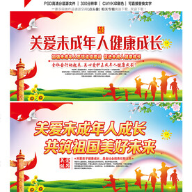 关爱未成年人健康成长展板