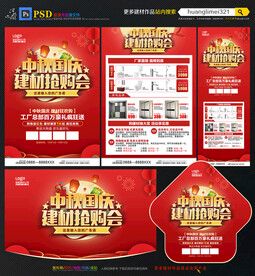 中秋国庆建材宣传单