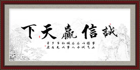 诚信赢天下